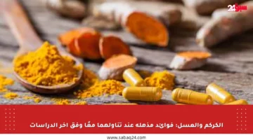 الكركم والعسل: فوائد مذهلة عند تناولهما معًا وفق آخر الدراسات